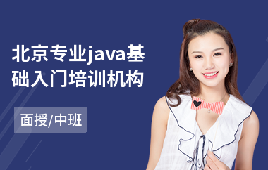 北京专业java基础入门培训机构