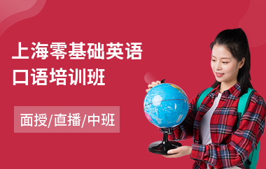 上海零基础英语口语培训班
