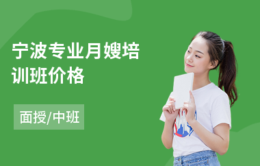 宁波专业月嫂培训班价格(到哪可以学月嫂)