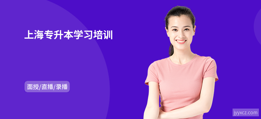 上海专升本学习培训
