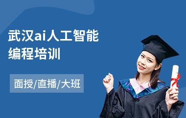 武汉ai人工智能编程培训