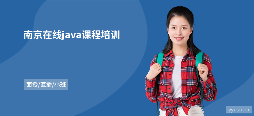 南京在线java课程培训