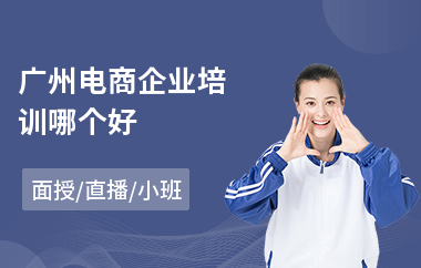 广州电商企业培训哪个好