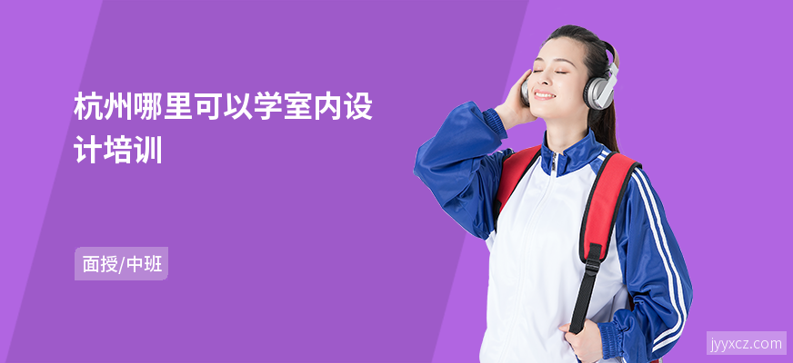 杭州哪里可以学室内设计培训