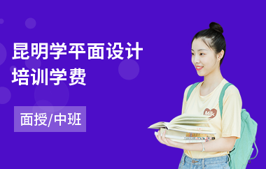 昆明学平面设计培训学费