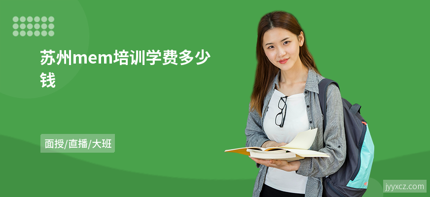 苏州mem培训学费多少钱
