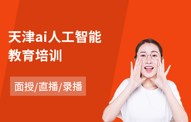 天津ai人工智能教育培训(人工智能培训学校)