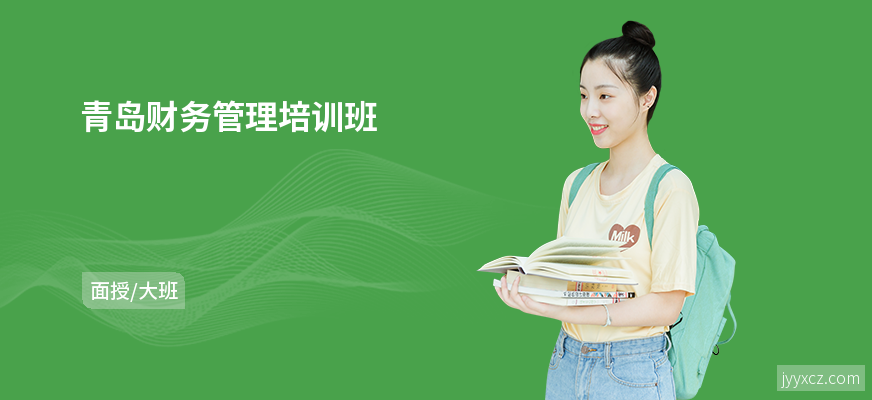青岛财务管理培训班