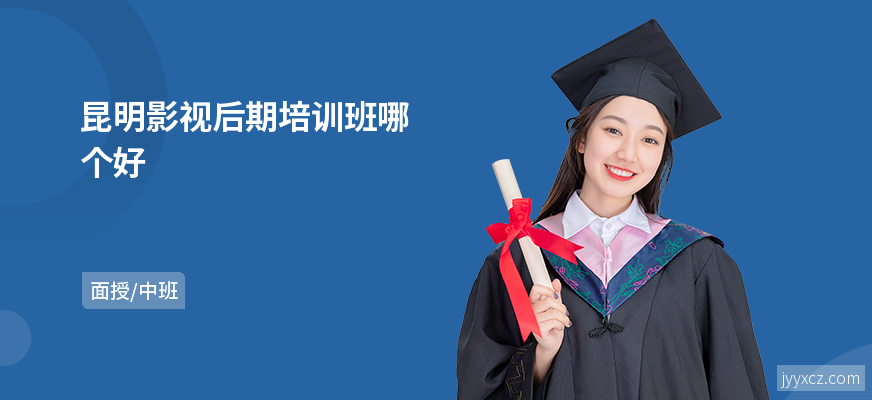 昆明影视后期培训班哪个好