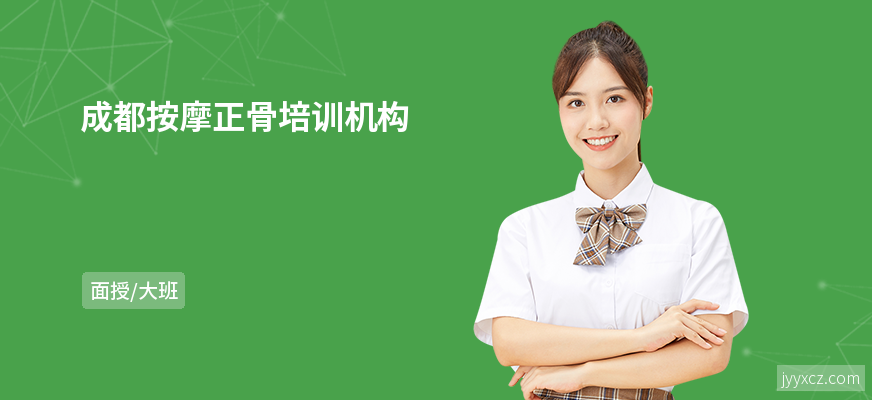 成都按摩正骨培训机构