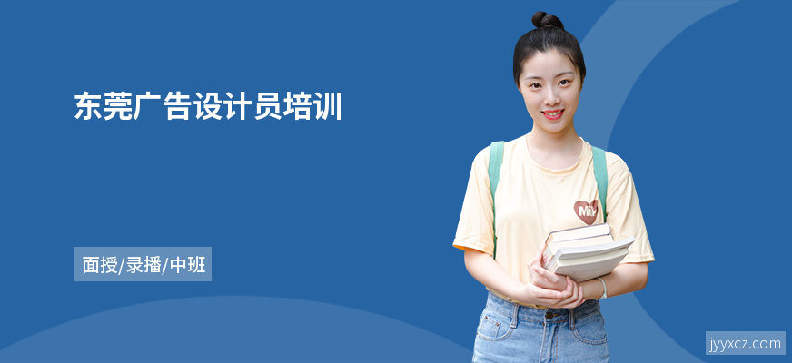 东莞广告设计员培训
