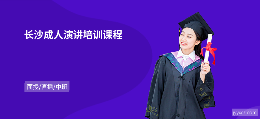 长沙成人演讲培训课程