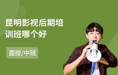 昆明影视后期培训班哪个好