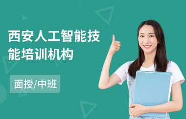 西安人工智能技能培训机构
