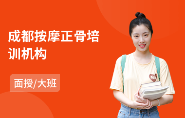 成都按摩正骨培训机构