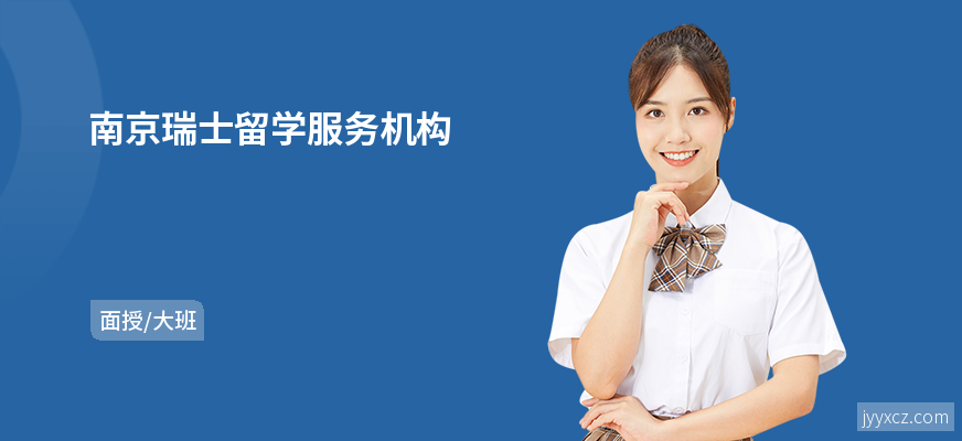 南京瑞士留学服务机构
