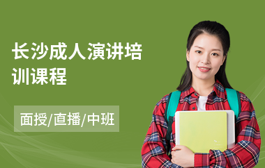 长沙成人演讲培训课程