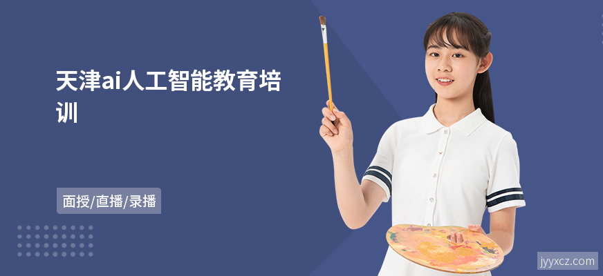 天津ai人工智能教育培训