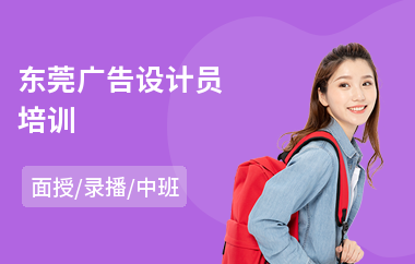 东莞广告设计员培训