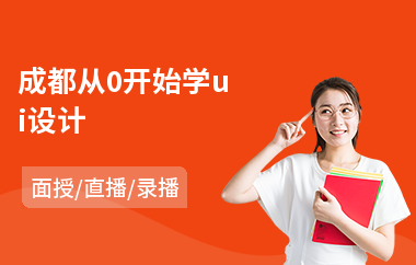 成都从0开始学ui设计