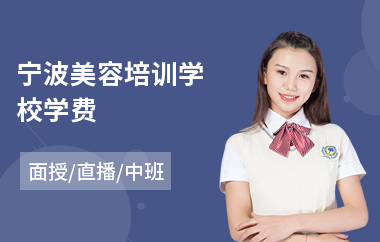 宁波美容培训学校学费(美容师入职培训课程)