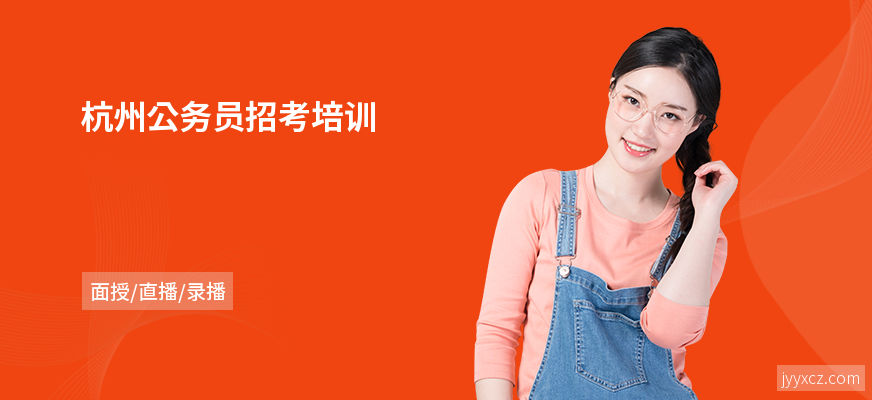 杭州公务员招考培训