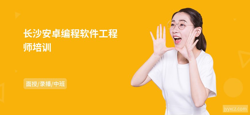 长沙安卓编程软件工程师培训