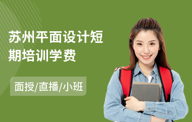 苏州平面设计短期培训学费(平面设计培训班报名费)