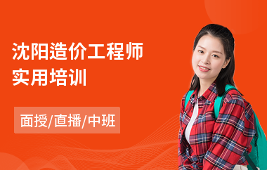 沈阳造价工程师实用培训