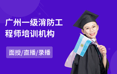 广州一级消防工程师培训机构