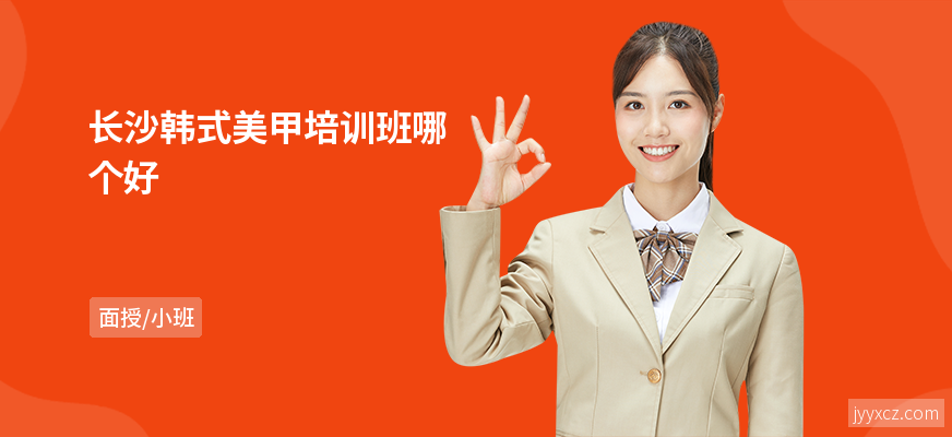 长沙韩式美甲培训班哪个好