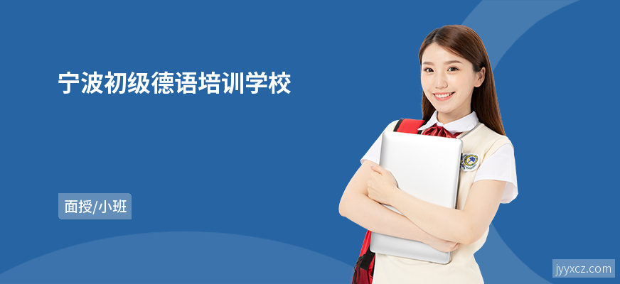 宁波初级德语培训学校