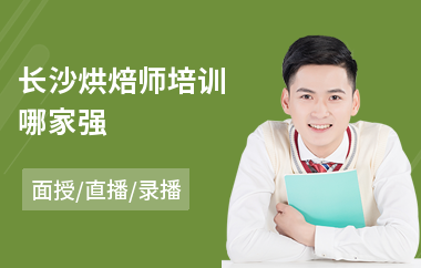 长沙烘焙师培训哪家强
