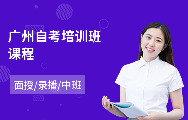 广州自考培训班课程(自考笔试培训)