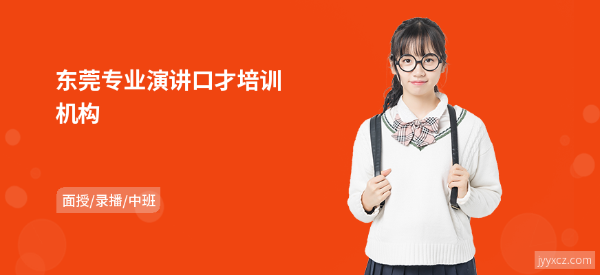 东莞专业演讲口才培训机构