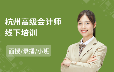 杭州高级会计师线下培训
