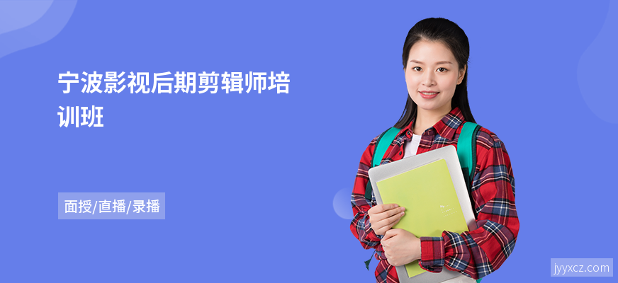 宁波影视后期剪辑师培训班