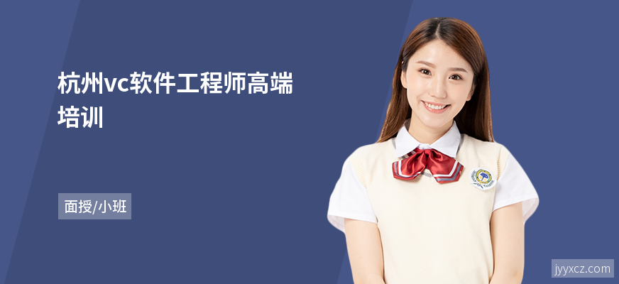 杭州vc软件工程师高端培训