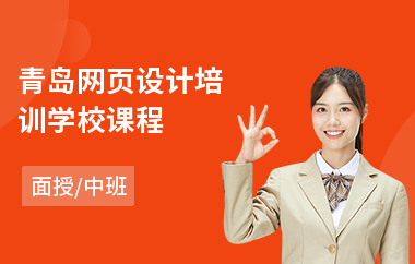 青岛网页设计培训学校课程(网页设计中级培训班)