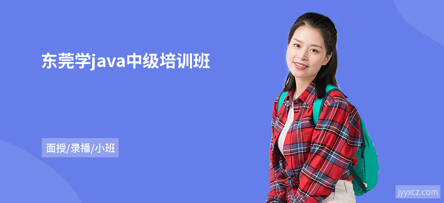 东莞学java中级培训班