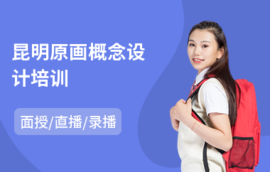昆明原画概念设计培训
