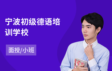 宁波初级德语培训学校