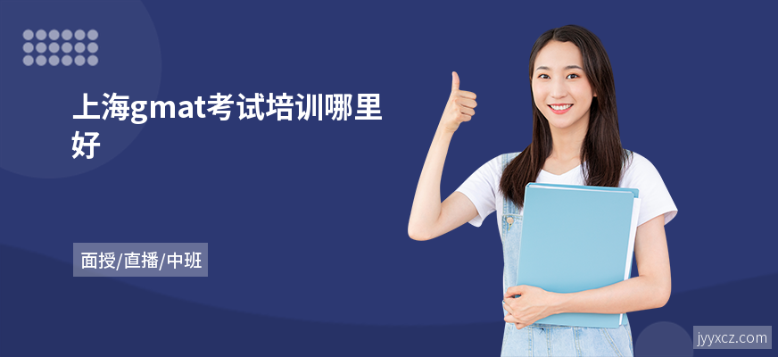 上海gmat考试培训哪里好
