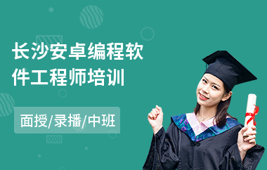 长沙安卓编程软件工程师培训