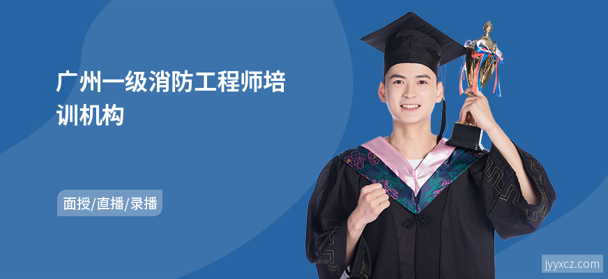 广州一级消防工程师培训机构