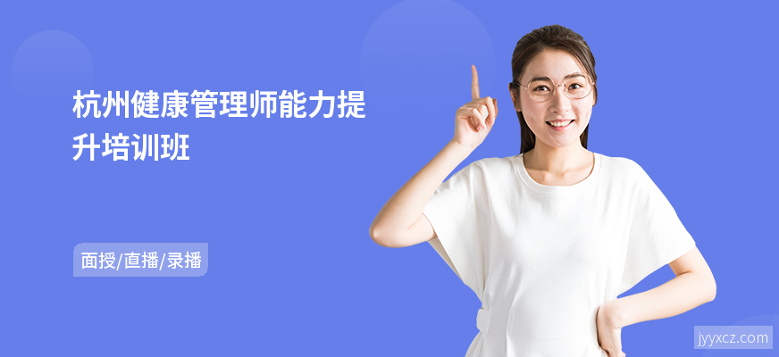 杭州健康管理师能力提升培训班