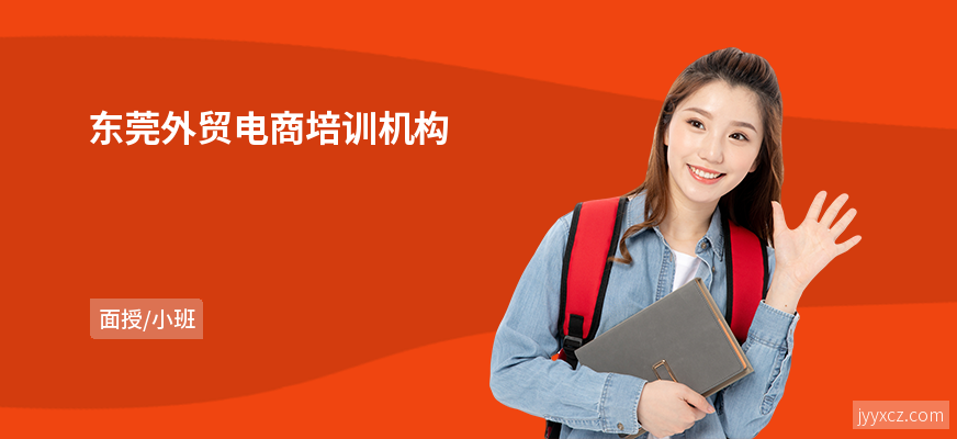 东莞外贸电商培训机构