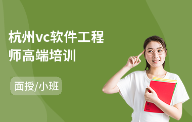 杭州vc软件工程师高端培训(嵌入式软件工程师培训费用)
