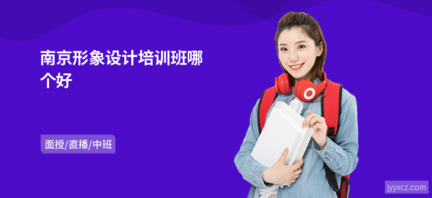 南京形象设计培训班哪个好