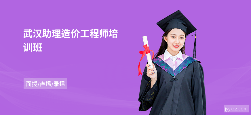 武汉助理造价工程师培训班